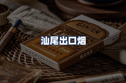 汕尾出口烟