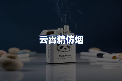 云霄精仿烟